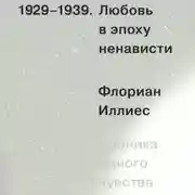 Постер книги Любовь в эпоху ненависти. Хроника одного чувства, 1929-1939