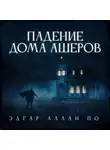 Эдгар Аллан По - Падение дома Ашеров