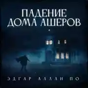 Постер книги Падение дома Ашеров