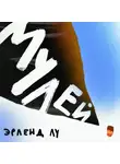 Эрленд Лу - Мулей