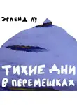Эрленд Лу - Тихие дни в Перемешках