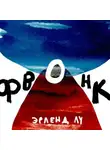 Эрленд Лу - Фвонк