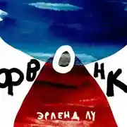 Постер книги Фвонк