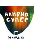 Эрленд Лу - Наивно. Супер