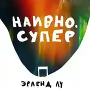 Постер книги Наивно. Супер