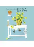 Элизабет фон Арним - Вера