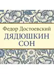 Федор Достоевский - Дядюшкин сон