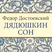 Постер книги Дядюшкин сон