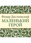 Федор Достоевский - Маленький герой