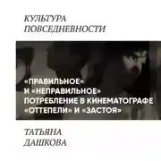 Постер книги «Правильное» и «неправильное» потребление в кинематографе «оттепели» и «застоя»