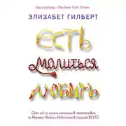 Постер книги Есть, молиться, любить