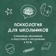 Постер книги Олимпиады школьников и подготовка к поступлению в ВУЗы: как поумнеть и преуспеть (интро)