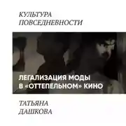 Постер книги Легализация Моды в «оттепельном» кино