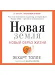 Экхарт Толле - Новая земля. Пробуждение к своей жизненной цели