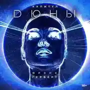 Постер книги Капитул Дюны