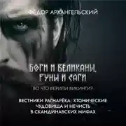 Постер книги Вестники Рагнарёка: хтонические чудовища и противники богов в скандинавских мифах