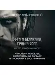 Федор Архангельский - Что смерти не ведает: о погребальной традиции и сагах, а также роли скальдов и резчиков рун в Эпоху Викингов