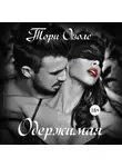 Тори Озолс - Одержимая