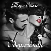 Постер книги Одержимая