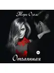 Тори Озолс - Отчаянная