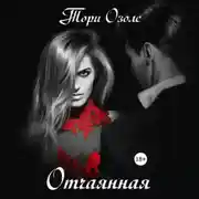 Постер книги Отчаянная