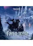 Том Белл - Город звезд