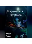 Неда Гиал - Наречённая призрака