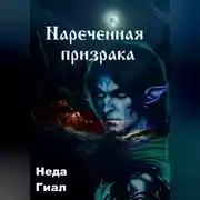Постер книги Наречённая призрака