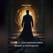 Постер книги Работа с повторяющимися снами и кошмарами