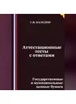 Сергей Каледин - Аттестационные тесты с ответами. Государственные и муниципальные ценные бумаги