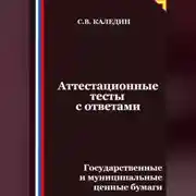 Постер книги Аттестационные тесты с ответами. Государственные и муниципальные ценные бумаги