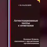 Постер книги Аттестационные тесты с ответами. Ценные бумаги, связанные с кредитными организациями