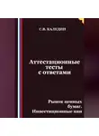 Сергей Каледин - Аттестационные тесты с ответами. Рынок ценных бумаг. Инвестиционные паи