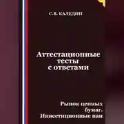 Постер книги Аттестационные тесты с ответами. Рынок ценных бумаг. Инвестиционные паи