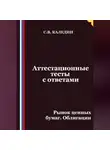 Сергей Каледин - Аттестационные тесты с ответами. Рынок ценных бумаг. Облигации