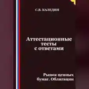 Постер книги Аттестационные тесты с ответами. Рынок ценных бумаг. Облигации