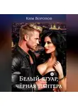 Ким Воронов - Белый ягуар, чёрная пантера
