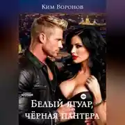 Постер книги Белый ягуар, чёрная пантера