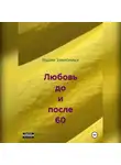Вадим Зависимых - Любовь до и после 60