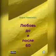Постер книги Любовь до и после 60