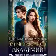 Постер книги Попаданка и дракон в Императорской академии