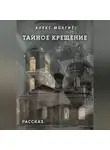 Алекс Молгит - Тайное крещение
