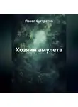 Павел Сустретов - Хозяин амулета