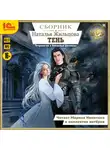 Наталья Жильцова - Тень. Сборник. Книги 1-4 и два бонусных аудиоспектакля