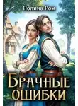 Полина Ром - Брачные ошибки