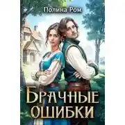 Постер книги Брачные ошибки