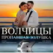 Постер книги Волчицы. Часть четвертая. Пропавшая Золушка