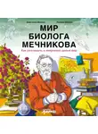 Анастасия Волчок - Мир биолога Мечникова: Как разглядеть в микроскоп целый мир