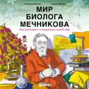 Постер книги Мир биолога Мечникова: Как разглядеть в микроскоп целый мир