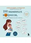 Александра Строцкая - 100 маминых вопросов, на которые педиатр не успел ответить. От 0 до 6 лет